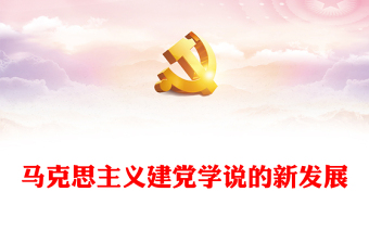 2023馬克思主義建黨學(xué)說的新發(fā)展ppt大氣精美風(fēng)深入學(xué)習(xí)貫徹習(xí)近平總書記關(guān)于黨的建設(shè)的重要思想黨員干部學(xué)習(xí)教育專題黨課課件(講稿) 2023馬克思主義建黨學(xué)說的新發(fā)展ppt大氣精美風(fēng)深入學(xué)習(xí)貫徹習(xí)近平總書記關(guān)于黨的建設(shè)的重要思想黨員干部學(xué)習(xí)教育專題黨課課件(講稿)