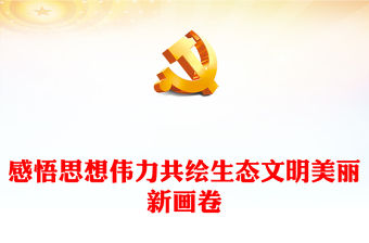 2023感悟思想偉力共繪生態文明美麗新畫卷PPT大氣精美風黨員干部學習教育專題黨課課件(講稿)