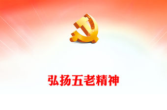 2023弘揚五老精神PPT簡潔黨政風“五老”精神的內涵實質和時代特征專題課件(講稿)