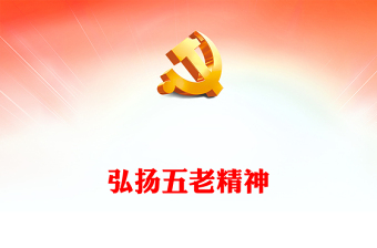 2023弘揚五老精神PPT簡潔黨政風“五老”精神的內(nèi)涵實質(zhì)和時代特征專題課件(講稿)