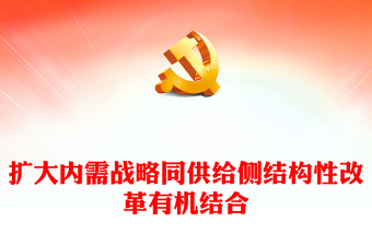 2023擴大內(nèi)需戰(zhàn)略同供給側(cè)結(jié)構(gòu)性改革有機結(jié)合PPT大氣精美風(fēng)黨員干部學(xué)習(xí)教育專題黨課課件(講稿)