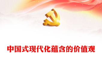 2023中國式現(xiàn)代化蘊含的價值觀PPT大氣精美風(fēng)黨員干部學(xué)習(xí)教育專題黨課課件(講稿)