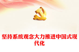 2023堅持系統觀念大力推進中國式現代化PPT大氣黨建風深入學習宣傳貫徹黨的二十大精神主題專題黨課課件(講稿)