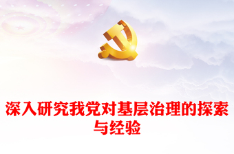 2023研究總結(jié)我們黨加強(qiáng)基層治理的探索與經(jīng)驗ppt精美黨政風(fēng)基層強(qiáng)則國家強(qiáng)，基層安則天下安黨支部黨員學(xué)習(xí)培訓(xùn)黨課課件(講稿)