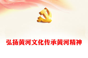傳承黃河精神PPT中華民族精神之黃河精神團結務實開拓拼搏奉獻微宣講課件(講稿)