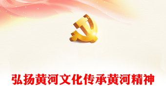 傳承黃河精神PPT中華民族精神之黃河精神團(tuán)結(jié)務(wù)實(shí)開拓拼搏奉獻(xiàn)微宣講課件(講稿)