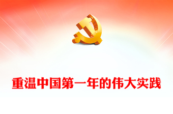 重溫新中國第一年的偉大實踐PPT紅色莊嚴(yán)重溫黨史感悟初心學(xué)史明理黨課課件(講稿)