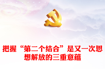 2023把握“第二個結(jié)合”是又一次思想解放的三重意蘊(yùn)ppt紅色簡潔深入學(xué)習(xí)習(xí)近平文化思想基層黨組織黨員學(xué)習(xí)黨課課件(講稿) 2023把握“第二個結(jié)合”是又一次思想解放的三重意蘊(yùn)ppt紅色簡潔深入學(xué)習(xí)習(xí)近平文化思想基層黨組織黨員學(xué)習(xí)黨課課件(講稿)