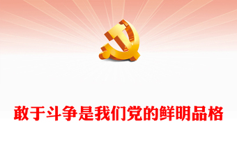 2023“敢于斗争是我们党的鲜明品格”PPT党政风学习习近平总书记关于发扬斗争精神重要论述专题党课课件(讲稿)