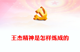 賡續(xù)王杰精神踐行初心使命PPT紅色簡潔自覺當好王杰精神的堅定傳承者和自覺踐行者黨課課件(講稿)