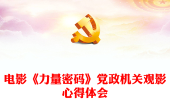 《力量密碼》PPT黨章守護人張人亞的故事傳承紅色基因賡續(xù)紅色血脈電影黨課課件下載(講稿)