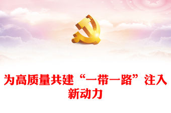 2023推動共建‘一帶一路’進入高質量發展的新階段ppt大氣簡潔學習貫徹“一帶一路”的八項行動基層黨員黨組織學習黨課課件(講稿)