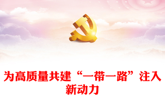 2023推動(dòng)共建‘一帶一路’進(jìn)入高質(zhì)量發(fā)展的新階段ppt大氣簡(jiǎn)潔學(xué)習(xí)貫徹“一帶一路”的八項(xiàng)行動(dòng)基層黨員黨組織學(xué)習(xí)黨課課件(講稿)