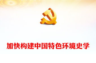 努力加快構建中國特色環境史學PPT時尚大氣構建中國特色哲學社會科學黨課學習課件(講稿)