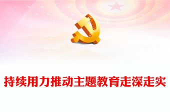 2023持續(xù)用力推動(dòng)主題教育走深走實(shí)PPT黨建風(fēng)深入學(xué)習(xí)貫徹習(xí)近平新時(shí)代中國(guó)特色社會(huì)主義思想專題黨課課件(講稿)