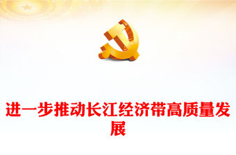 2023推動長江經濟帶高質量發展PPT大氣簡潔堅持創新強化區域協同融通課件下載(講稿)