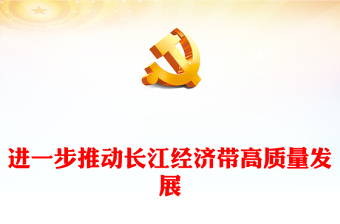 2023推動長江經(jīng)濟帶高質(zhì)量發(fā)展PPT大氣簡潔堅持創(chuàng)新強化區(qū)域協(xié)同融通課件下載(講稿)