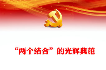 2023“兩個(gè)結(jié)合”的光輝典范PPT簡(jiǎn)潔黨建風(fēng)認(rèn)真學(xué)習(xí)《習(xí)近平著作選讀》黨課課件(講稿)