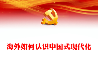 2023海外如何認識中國式現(xiàn)代化PPT大氣精美風(fēng)黨員干部學(xué)習(xí)教育專題黨課課件(講稿)
