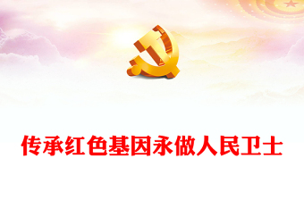 寶塔消防救援站先進(jìn)事跡PPT紅色黨政風(fēng)做好紅軍傳人人民衛(wèi)士專題微黨課下載(講稿)
