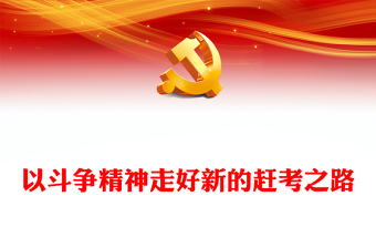 2023以斗爭(zhēng)精神走好新的趕考之路PPT大氣精美風(fēng)黨員干部學(xué)習(xí)教育專題黨課課件(講稿)