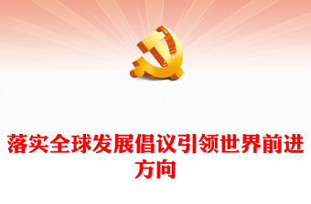 2023落實(shí)全球發(fā)展倡議引領(lǐng)世界前進(jìn)方向PPT簡約風(fēng)寫在全球發(fā)展高層對話會召開一周年之際專題黨課課件(講稿)