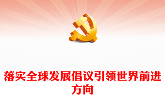 2023落實(shí)全球發(fā)展倡議引領(lǐng)世界前進(jìn)方向PPT簡(jiǎn)約風(fēng)寫在全球發(fā)展高層對(duì)話會(huì)召開一周年之際專題黨課課件(講稿)