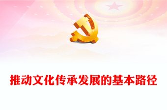 精美風(fēng)推動(dòng)文化傳承發(fā)展的基本路徑PPT學(xué)習(xí)習(xí)近平文化思想專題黨課課件模板(講稿) 精美風(fēng)推動(dòng)文化傳承發(fā)展的基本路徑PPT學(xué)習(xí)習(xí)近平文化思想專題黨課課件模板(講稿)