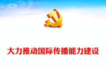 2023著力加強(qiáng)國(guó)際傳播能力建設(shè)ppt藍(lán)色黨政貫徹落實(shí)習(xí)近平總書記在對(duì)宣傳思想文化工作的重要指示專題黨課課件(講稿) 2023著力加強(qiáng)國(guó)際傳播能力建設(shè)ppt藍(lán)色黨政貫徹落實(shí)習(xí)近平總書記在對(duì)宣傳思想文化工作的重要指示專題黨課課件(講稿)