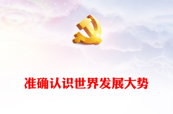 紅色精美準確認識世界發展大勢科學把握中國發展新的歷史方位全面貫徹習近平外交思想黨課課件(講稿)