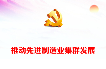 充分發(fā)揮先進制造業(yè)集群作用PPT大氣精美風(fēng)黨員干部學(xué)習(xí)教育專題黨課課件模板(講稿)