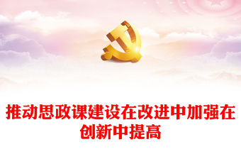 2023推動思政課建設在改進中加強在創新中提高PPT大氣精美風黨員干部學習教育專題黨課課件(講稿)