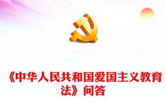 《中華人民共和國愛國主義教育法》問答PPT精美大氣傳承和弘揚(yáng)民族精神主題課件下載(講稿)