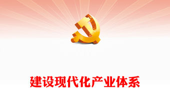 2023深刻領悟“建設現代化產業體系”戰略 ppt精美風加快形成新質生產力黨組織經濟發展專題教育黨課課件(講稿)