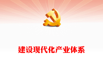 2023深刻領(lǐng)悟“建設(shè)現(xiàn)代化產(chǎn)業(yè)體系”戰(zhàn)略 ppt精美風(fēng)加快形成新質(zhì)生產(chǎn)力黨組織經(jīng)濟(jì)發(fā)展專題教育黨課課件(講稿)