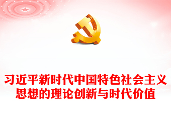 習近平新時代中國特色社會主義思想的理論創(chuàng)新與時代價值黨員干部主題教育輔導黨課PPT課件(講稿)
