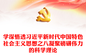 2023凝聚磅礴偉力的科學理論PPT黨政風學深悟透習近平新時代中國特色社會主義思想之八專題黨課課件(講稿)