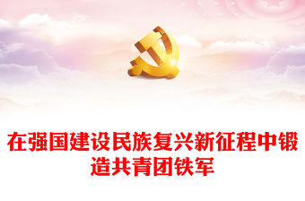 2023在強國建設民族復興新征程中鍛造共青團鐵軍PPT簡潔風黨旗所指團旗所向黨有號召團有行動團課課件(講稿)