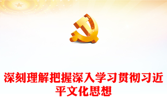 深刻理解把握深入學(xué)習(xí)貫徹習(xí)近平文化思想PPT2023年論貫徹落實(shí)全國(guó)宣傳思想文化工作會(huì)議精神專題黨課課件模板
   (講稿)
