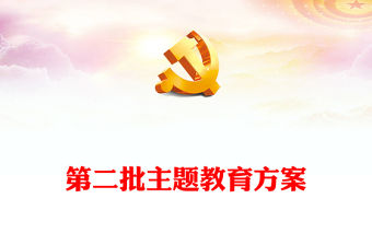 2023年第二批主題教育方案PPT鄉鎮學習貫徹習近平新時代中國特色社會主義思想主題教育課件(講稿)