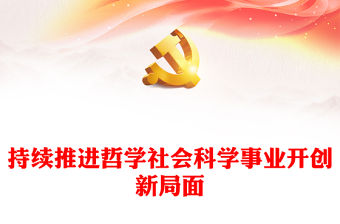 2023不斷推動哲學社會科學事業繁榮發展ppt大氣黨政深入落實習近平新時代文化思想黨組織黨支部黨員干部學習培訓黨課課件(講稿)