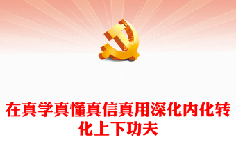 2023习近平新时代中国特色文化思想ppt红色党政风在真学真懂真信真用深化内化转化上下功夫党组织党支部党员学习培训党课课件(讲稿)