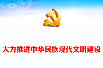 2023大力推進(jìn)中華民族現(xiàn)代文明建設(shè)ppt紅色黨政風(fēng)深入學(xué)習(xí)貫徹習(xí)近平文化思想基層黨組織黨員干部黨課課件(講稿) 2023大力推進(jìn)中華民族現(xiàn)代文明建設(shè)ppt紅色黨政風(fēng)深入學(xué)習(xí)貫徹習(xí)近平文化思想基層黨組織黨員干部黨課課件(講稿)