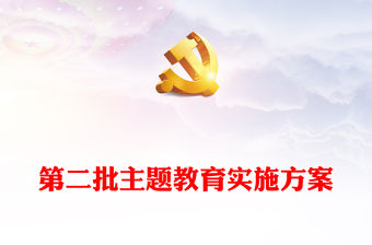 第二批主題教育實施方案PPT學(xué)習(xí)貫徹習(xí)近平新時代中國特色社會主義思想主題教育工作模板(講稿)