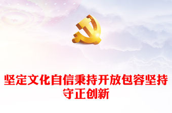 2023深入學習新時代習近平文化思想ppt紅色喜慶風堅定文化自信秉持開放包容堅持守正創新廣大黨員干部專題教育黨課課件(講稿)