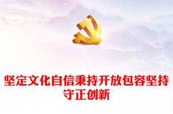 2023深入學(xué)習(xí)新時(shí)代習(xí)近平文化思想ppt紅色喜慶風(fēng)堅(jiān)定文化自信秉持開(kāi)放包容堅(jiān)持守正創(chuàng)新廣大黨員干部專題教育黨課課件(講稿) 2023深入學(xué)習(xí)新時(shí)代習(xí)近平文化思想ppt紅色喜慶風(fēng)堅(jiān)定文化自信秉持開(kāi)放包容堅(jiān)持守正創(chuàng)新廣大黨員干部專題教育黨課課件(講稿)