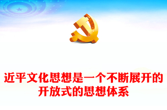 2023深入學(xué)習(xí)新時(shí)代習(xí)近平文化思想的體系ppt大氣黨政風(fēng)習(xí)近平文化思想是一個(gè)開(kāi)放式的思想體系廣大黨員學(xué)習(xí)培訓(xùn)黨課課件(講稿) 2023深入學(xué)習(xí)新時(shí)代習(xí)近平文化思想的體系ppt大氣黨政風(fēng)習(xí)近平文化思想是一個(gè)開(kāi)放式的思想體系廣大黨員學(xué)習(xí)培訓(xùn)黨課課件(講稿)