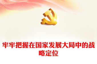 2023了解并演好自身在國家發(fā)展大局中的角色ppt紅色黨政習(xí)近平新時(shí)代經(jīng)濟(jì)發(fā)展思想黨組織黨群黨員干部培訓(xùn)黨課課件(講稿)