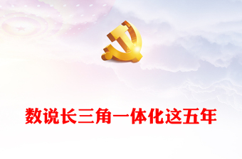 數(shù)據(jù)解碼長三角一體化成果PPT紅色簡潔一文了解長三角一體化五周年成效與發(fā)展課件下載(講稿)