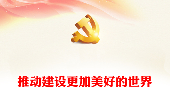 2023推動建設(shè)更加美好的世界PPT大氣精美風(fēng)黨員干部學(xué)習(xí)教育專題黨課課件(講稿)